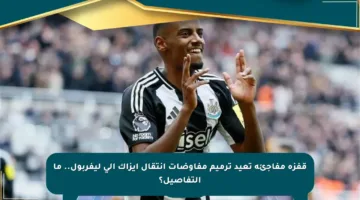 قفزة مفاجئة تعيد ترميم مفاوضات انتقال إيزاك إلى ليفربول.. ما التفاصيل؟